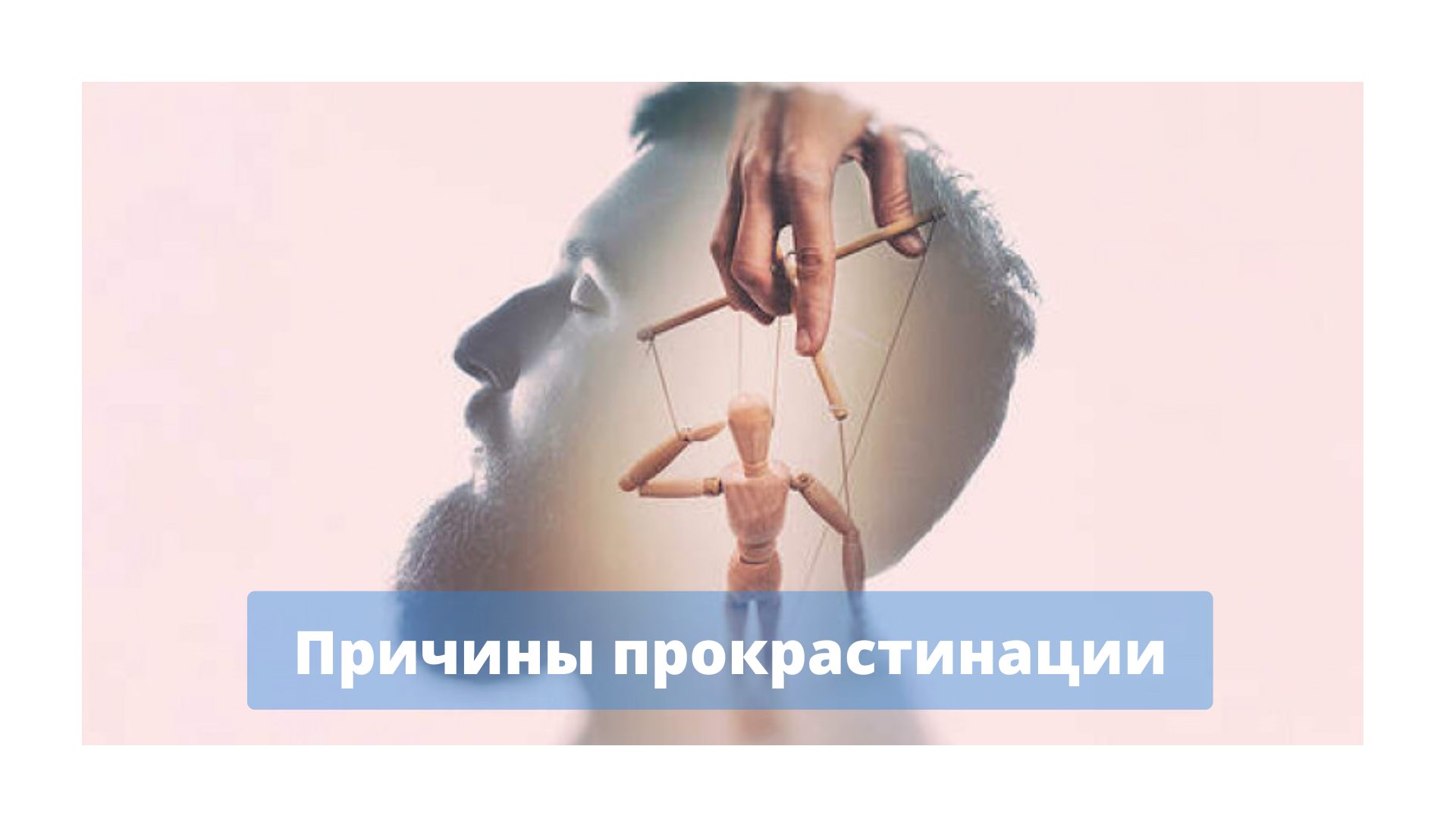 Причины прокрастинации