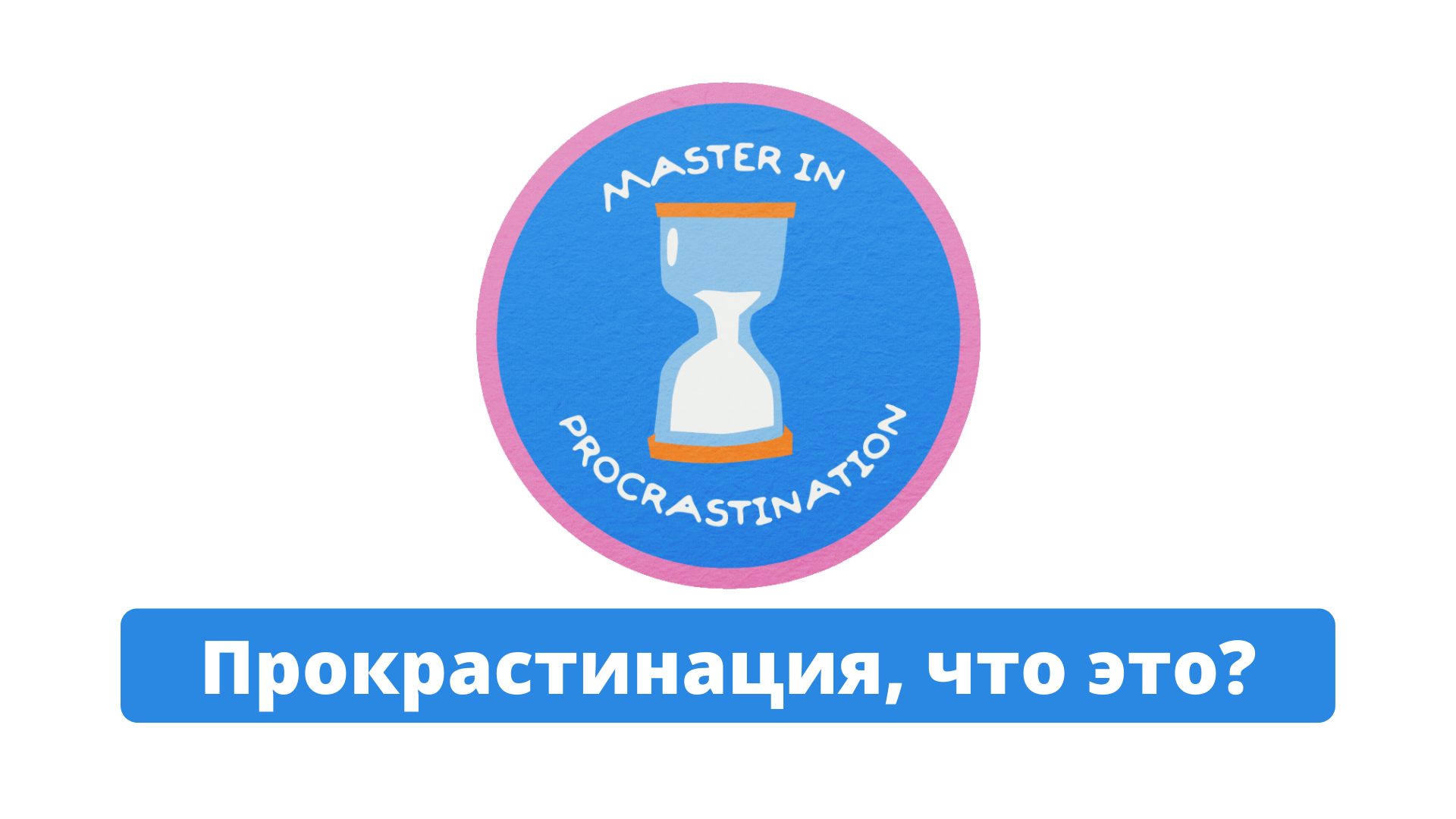 Прокрастинация что это простыми словами