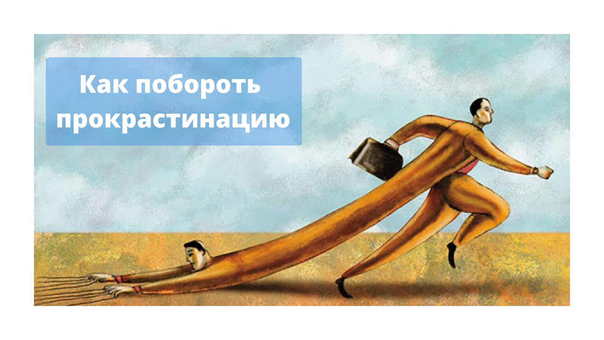 Прокрастинация как побороть