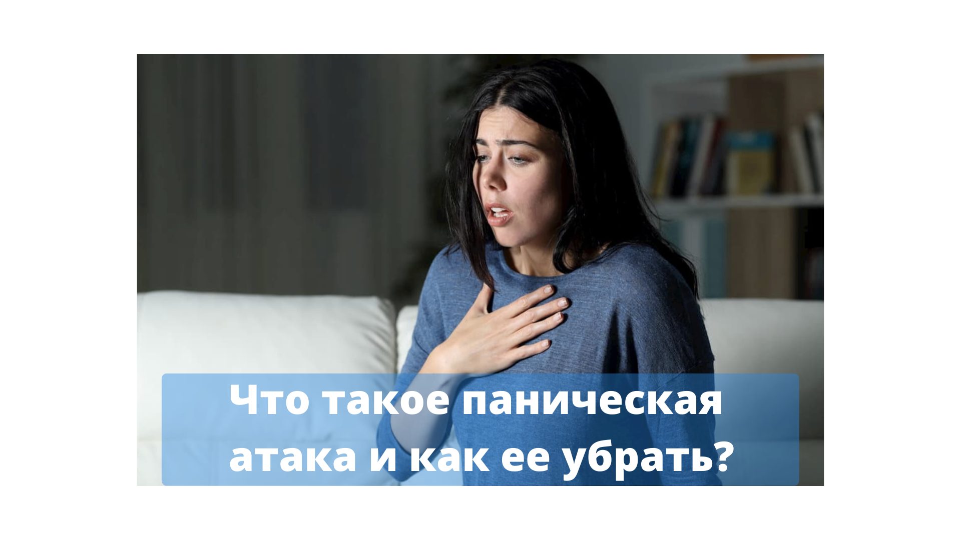 Что такое паническая атака простыми словами