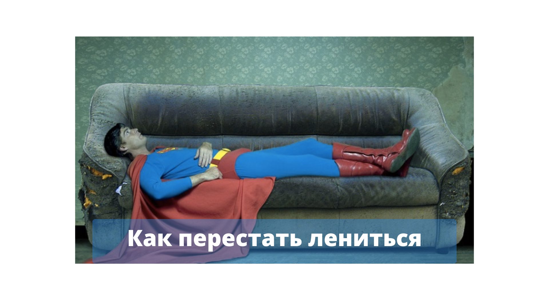 Как перестать лениться и начать действовать. 10 полезных советов