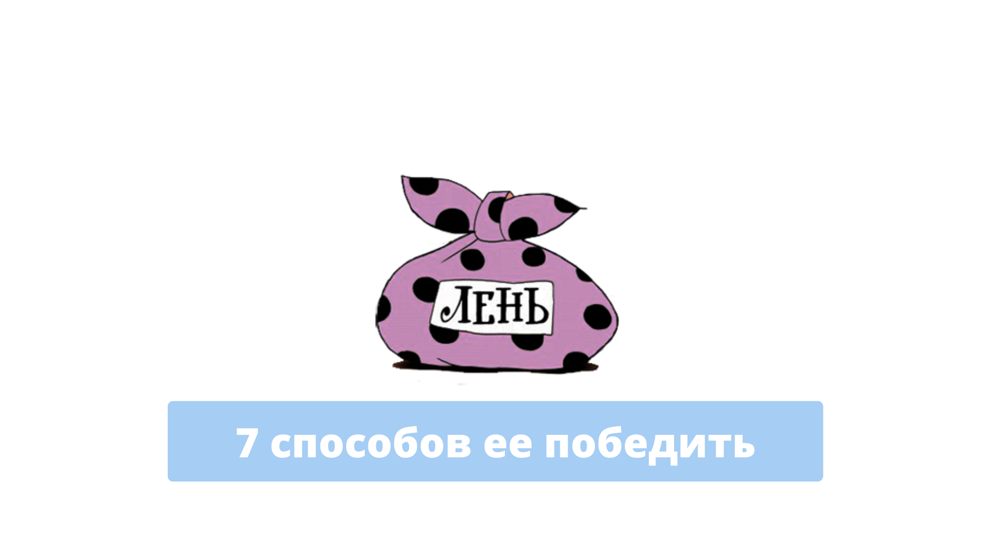 Как бороться с ленью взрослому человеку