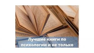 46 Лучших книг по психологии, которые перевернули жизнь и лучшие книги по саморазвитию и мотивации