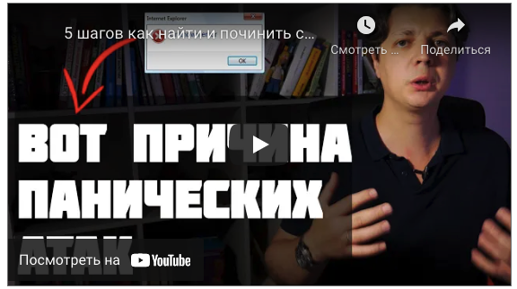 Видео про панические атаки