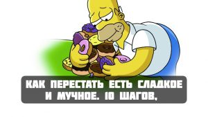 Как перестать есть сладкое и мучное навсегда  (с точки зрения психологии) или прощай, психологическая зависимость от сладкого