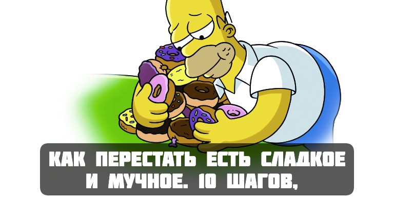 как перестать есть сладкое и мучное навсегда психология