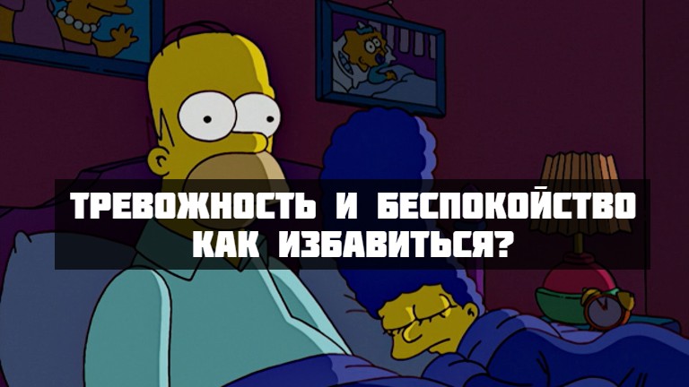 постоянная тревожность и беспокойство как избавиться