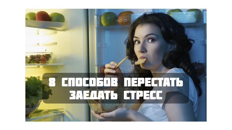 заедание стресса, как избавиться психология