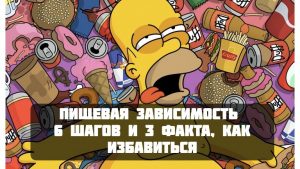 Пищевая зависимость это психологическая проблема или как от нее избавиться