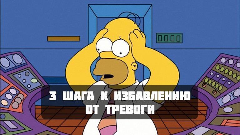 3 шага к избавлению от тревоги