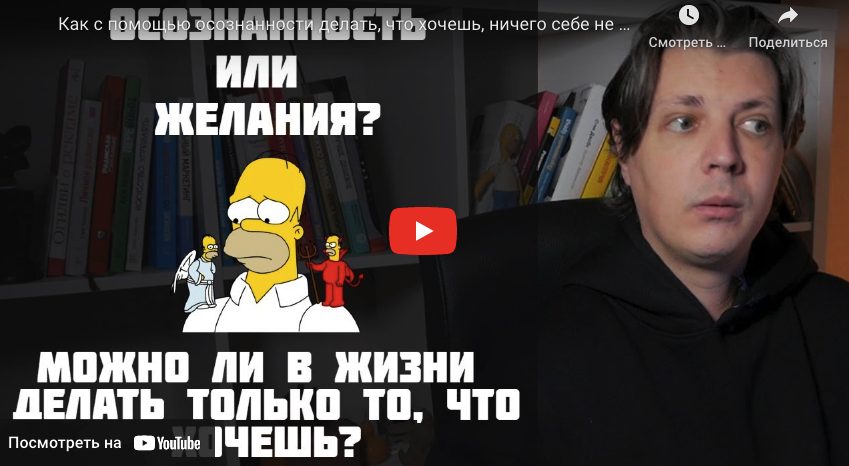 Осознанность или желания